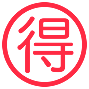 🉐 Emoji Schriftzeichen für „Schnäppchen“ Twitter Twemoji 2.2.2.