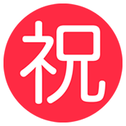 ㊗️ Emoji Ideograma Japonés Para «enhorabuena» en Twitter Twemoji 2.2.2.