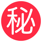 Emoji ㊙️ Ideogramma Giapponese Di “Segreto” su Twitter Twemoji 2.2.2.