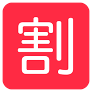 🈹 Emoji Schriftzeichen für „Rabatt“ Twitter Twemoji 2.2.2.
