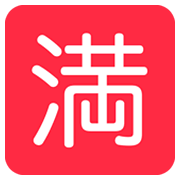 🈵 Emoji Schriftzeichen für „Kein Zimmer frei“ Twitter Twemoji 2.2.2.