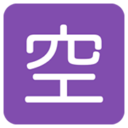 Émoji 🈳 Bouton Chambres Disponibles En Japonais sur Twitter Twemoji 2.2.2.