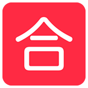 🈴 Emoji Ideograma Japonés Para «aprobado» en Twitter Twemoji 2.2.