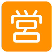 Emoji 🈺 Ideogramma Giapponese Di “Aperto Al Pubblico” su Twitter Twemoji 2.2.