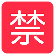 🈲 Emoji Schriftzeichen für „verbieten“ Twitter Twemoji 2.6.