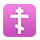 Emoji ☦️ Croce Ortodossa su VKontakte(VK) 1.0.