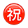 Emoji ㊗️ Ideogramma Giapponese Di “Congratulazioni” su VKontakte(VK) 1.0.