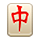 Emoji 🀄 Tessera Mahjong su VKontakte(VK) 1.0.