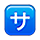 Emoji 🈂️ Ideogramma Giapponese Di “Costo Del Servizio” su VKontakte(VK) 1.0.