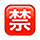 Emoji 🈲 Ideogramma Giapponese Di “Proibito” su VKontakte(VK) 1.0.