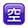 Emoji 🈳 Ideogramma Giapponese Di “Posto Libero” su VKontakte(VK) 1.0.