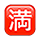 Emoji 🈵 Ideogramma Giapponese Di “Nessun Posto Libero” su VKontakte(VK) 1.0.