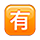 🈶 Emoji Schriftzeichen für „nicht gratis“ VKontakte(VK) 1.0.