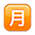 Emoji 🈷️ Ideogramma Giapponese Di “Importo Mensile” su VKontakte(VK) 1.0.