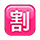 Emoji 🈹 Ideogramma Giapponese Di “Sconto” su VKontakte(VK) 1.0.