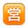 Emoji 🈺 Ideogramma Giapponese Di “Aperto Al Pubblico” su VKontakte(VK) 1.0.