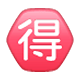 🉐 Emoji Botão Japonês De «barganha» na WhatsApp 2.17.