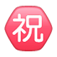㊗️ Emoji Ideograma Japonés Para «enhorabuena» en WhatsApp 2.17.