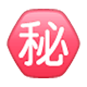 ㊙️ Emoji Ideograma Japonés Para «secreto» en WhatsApp 2.17.