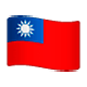🇹🇼 Emoji Bandera: Taiwán en WhatsApp 2.17.