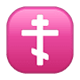 Émoji ☦️ Croix Orthodoxe sur WhatsApp 2.17.