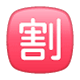 Émoji 🈹 Bouton Réduction En Japonais sur WhatsApp 2.17.