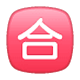 🈴 Emoji Ideograma Japonés Para «aprobado» en WhatsApp 2.17.