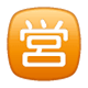 🈺 Emoji Schriftzeichen für „Geöffnet“ WhatsApp 2.17.