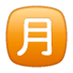 Emoji 🈷️ Ideogramma Giapponese Di “Importo Mensile” su WhatsApp 2.17.