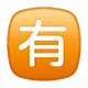 Émoji 🈶 Bouton Pas Gratuit En Japonais sur WhatsApp 2.17.