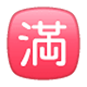 🈵 Emoji Botão Japonês De «sem Vagas» na WhatsApp 2.17.