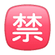 Émoji 🈲 Bouton Interdit En Japonais sur WhatsApp 2.17.