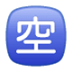 🈳 Emoji Botão Japonês De «vago» na WhatsApp 2.17.