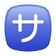 Emoji 🈂️ Ideogramma Giapponese Di “Costo Del Servizio” su WhatsApp 2.17.