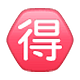🉐 Emoji Ideograma Japonés Para «ganga» en WhatsApp 2.18.379.