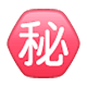 ㊙️ Emoji Botão Japonês De «segredo» na WhatsApp 2.18.379.