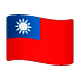 🇹🇼 Emoji Bandeira: Taiwan na WhatsApp 2.18.379.