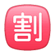 🈹 Emoji Botão Japonês De «desconto» na WhatsApp 2.18.379.