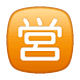 🈺 Emoji Ideograma Japonés Para «abierto» en WhatsApp 2.18.379.
