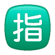 🈯 Emoji Botão Japonês De «reservado» na WhatsApp 2.18.379.