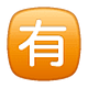 Emoji 🈶 Ideogramma Giapponese Di “A Pagamento” su WhatsApp 2.18.379.