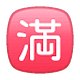 🈵 Emoji Botão Japonês De «sem Vagas» na WhatsApp 2.18.379.