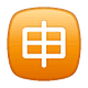 🈸 Emoji Ideograma Japonés Para «aplicación» en WhatsApp 2.18.379.