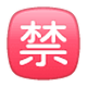 Émoji 🈲 Bouton Interdit En Japonais sur WhatsApp 2.18.379.