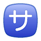 Émoji 🈂️ Bouton Frais De Service En Japonais sur WhatsApp 2.18.379.