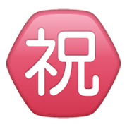 ㊗️ Emoji Ideograma Japonés Para «enhorabuena» en WhatsApp 2.19.244.