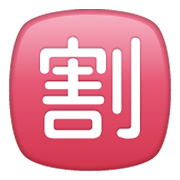 🈹 Emoji Schriftzeichen für „Rabatt“ WhatsApp 2.19.244.