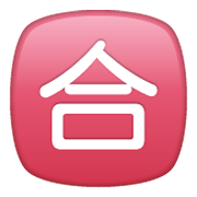 🈴 Emoji Schriftzeichen für „Note zum Bestehen“ WhatsApp 2.19.244.