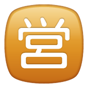 Emoji 🈺 Ideogramma Giapponese Di “Aperto Al Pubblico” su WhatsApp 2.19.244.
