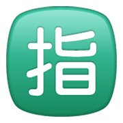 Emoji 🈯 Ideogramma Giapponese Di “Riservato” su WhatsApp 2.19.244.
